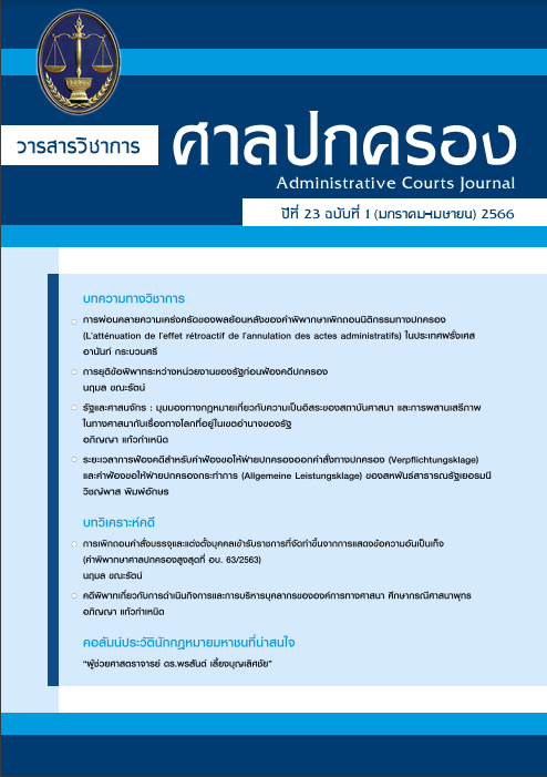 วารสารวิชาการศาลปกครอง ปีที่ 23 (ฉบับที่ 1)