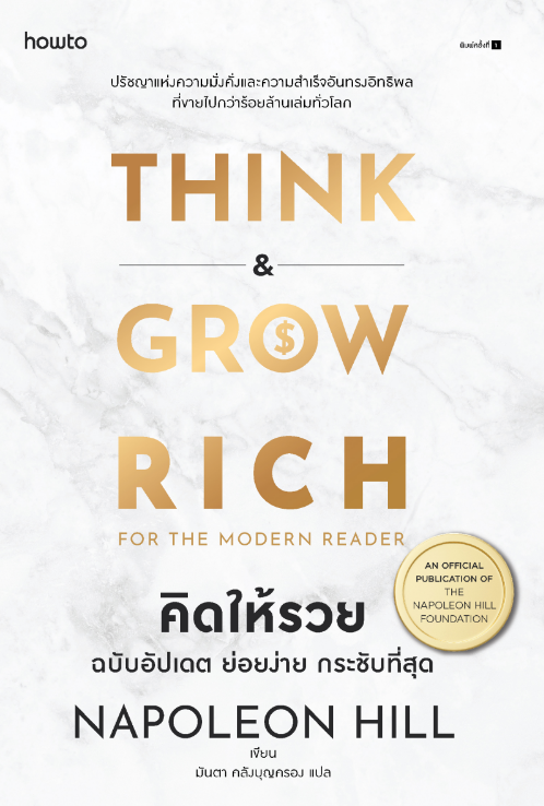 คิดให้รวย ฉบับอัปเดต ย่อยง่าย กระชับที่สุด