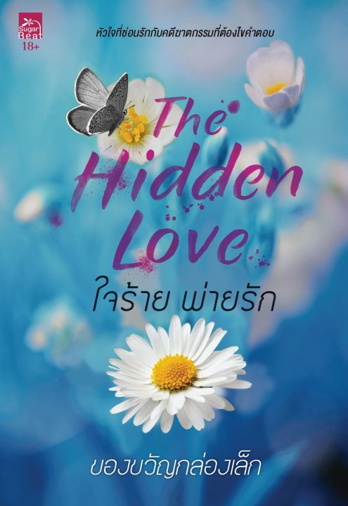 ใจร้ายพ่ายรัก (The Hidden Love) (18+)
