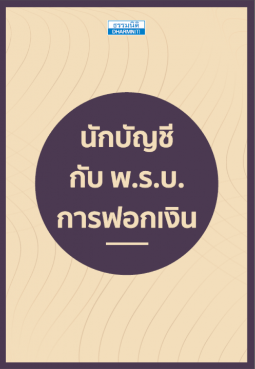 นักบัญชี กับ พ.ร.บ.การฟอกเงิน