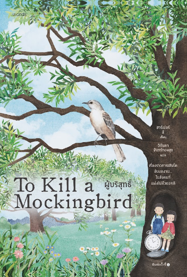 ผู้บริสุทธิ์ (To Kill a Mockingbird)