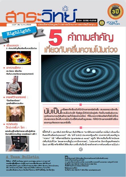 สาระวิทย์ ฉบับที่ 36 เดือน มีนาคม 2559