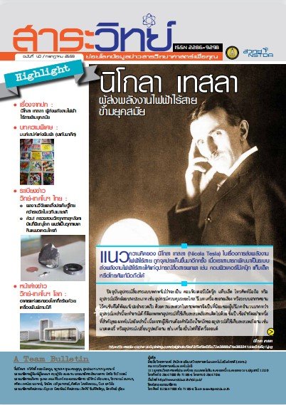 สาระวิทย์ ฉบับที่ 40 เดือน กรกฎาคม 2559