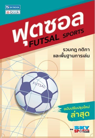 ฟุตซอล รวมกฎ กติกา และพื้นฐานการเล่น (ฉบับปรับปรุงใหม่ล่าสุด)