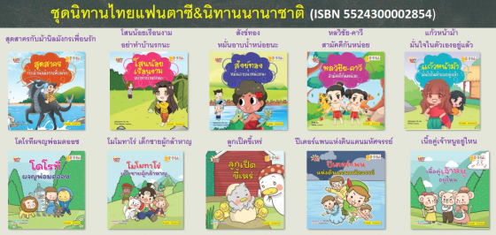 10 นาทีอ่านสนุก :ชุดนิทานไทยแฟนตาซี & นิทานนานาชาติ (ebook Set : 10 เล่ม)