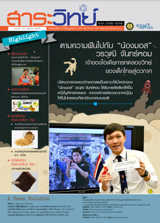 สาระวิทย์ ฉบับที่ 43 เดือน ตุลาคม 2559