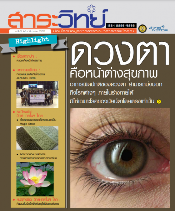 สาระวิทย์ ฉบับที่ 45  เดือน ธันวาคม 2559