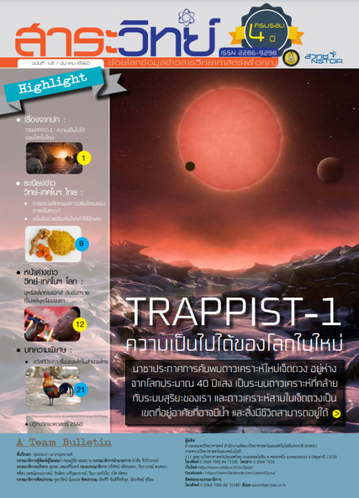 สาระวิทย์ ฉบับที่ 48 เดือน มีนาคม 2560