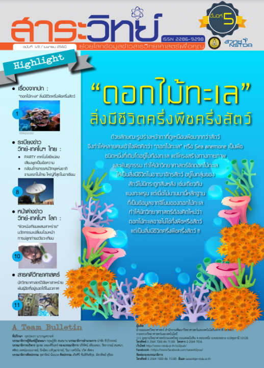 สาระวิทย์ ฉบับที่ 49 เดือน เมษายน 2560