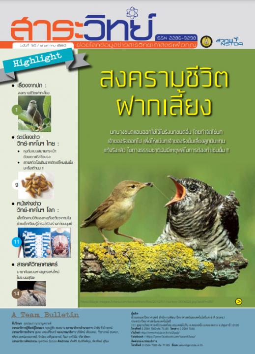 สาระวิทย์ ฉบับที่ 50 เดือน พฤษภาคม 2560