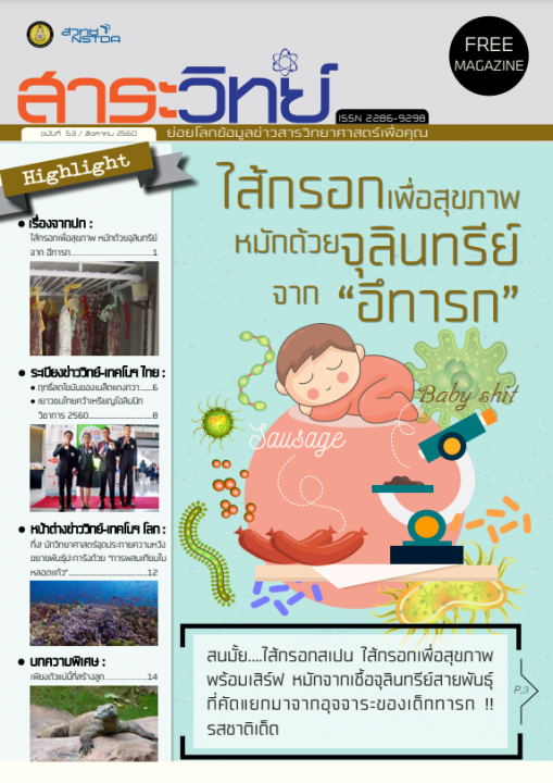 สาระวิทย์ ฉบับที่ 53 เดือน สิงหาคม 2560