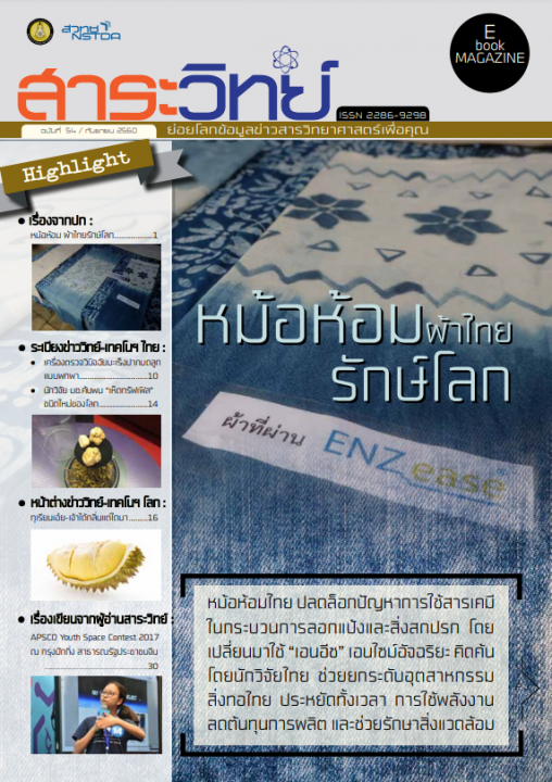 สาระวิทย์ ฉบับที่ 54 เดือน กันยายน 2560