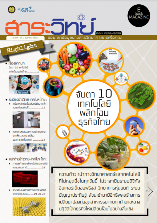 สาระวิทย์ ฉบับที่ 55 เดือน ตุลาคม 2560