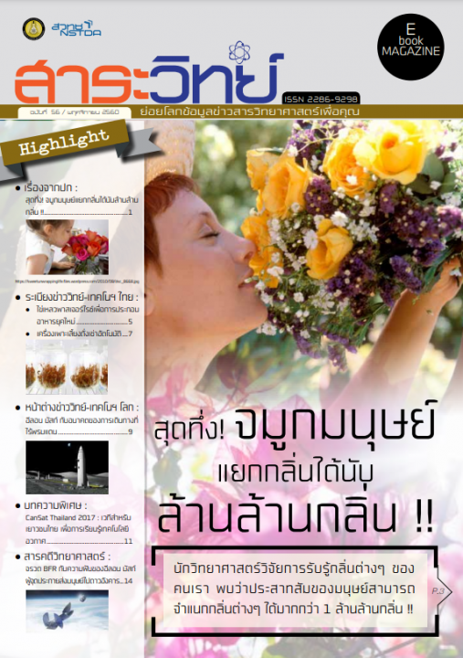 สาระวิทย์ ฉบับที่ 56 เดือน พฤศจิกายน 2560