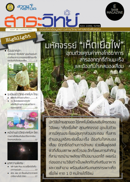 สาระวิทย์ ฉบับที่ 58 เดือน มกราคม 2561