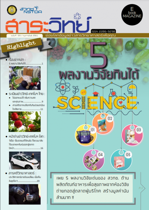 สาระวิทย์ ฉบับที่ 59 เดือน กุมภาพันธ์ 2561