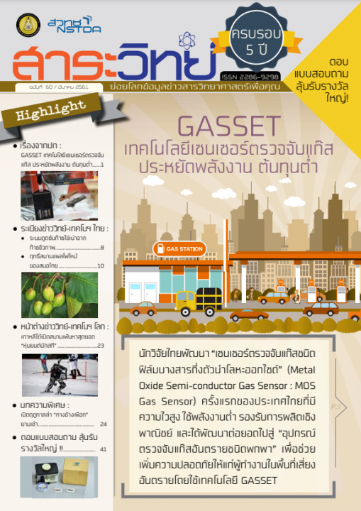 สาระวิทย์ ฉบับที่ 60 เดือน มีนาคม 2561