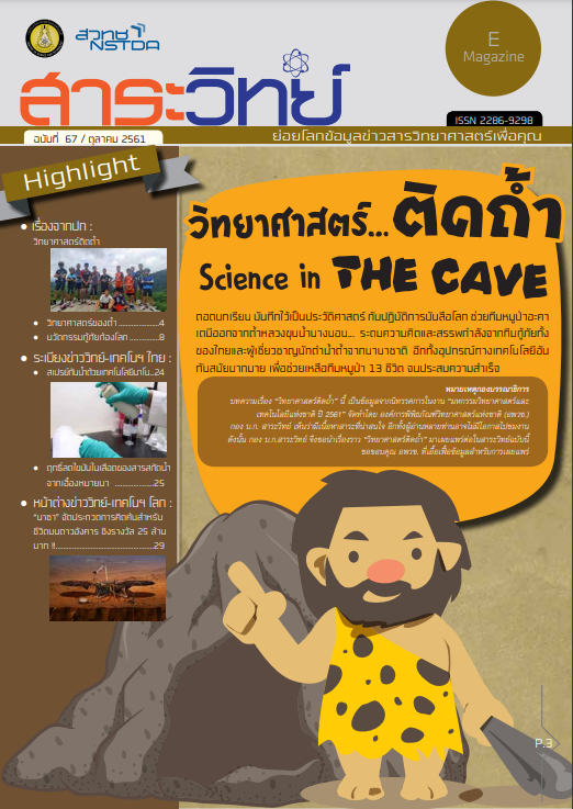 สาระวิทย์ ฉบับที่ 67 เดือน ตุลาคม 2561
