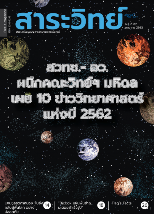 สาระวิทย์ ฉบับที่ 82 เดือน มกราคม 2563