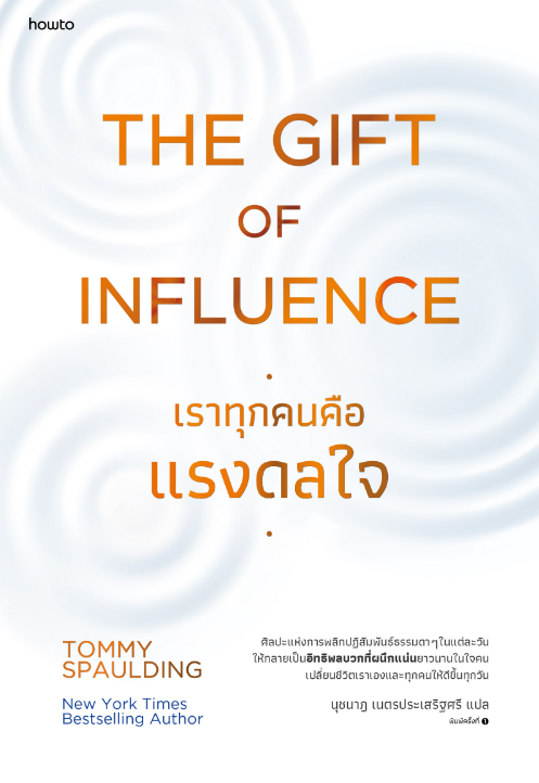 The Gift of Influence เราทุกคนคือแรงดลใจ