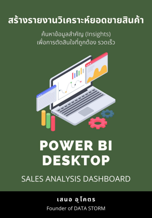 สร้างรายงานวิเคราะห์ยอดขายสินค้า Sales Analysis Dashboard