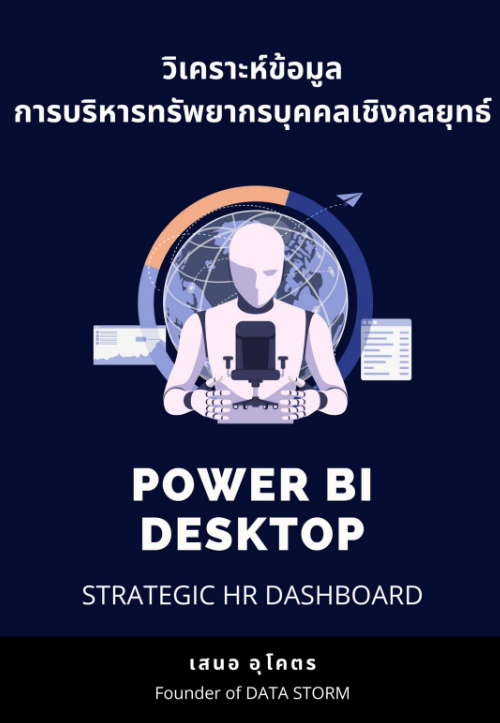 วิเคราะห์ข้อมูลการบริหารทรัพยากรบุคคลเชิงกลยุทธ์ Strategic HR Dashboard