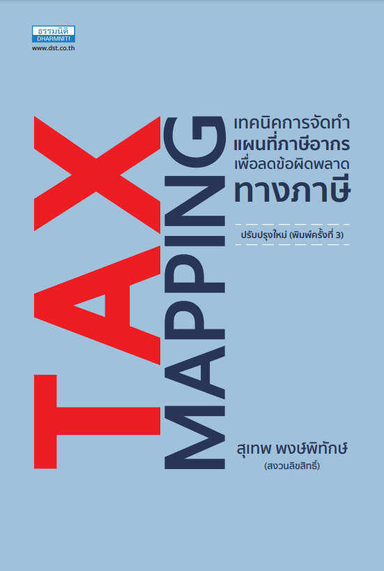 Tax Mapping เทคนิคการจัดทำแผนที่ภาษีอากร (พิมพ์ครั้งที่ 3)