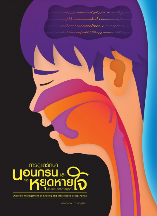การดูแลรักษา นอนกรน และภาวะหยุดหายใจ ขณะหลับจากการอุดกั้น  (OVERVIEW MANAGEMENT FOR SNORING AND OBSTRUCTIVE SLEEP APNEA)