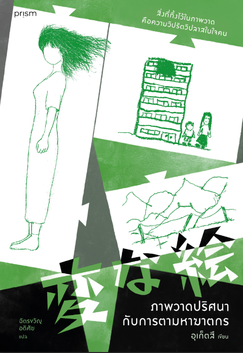 ภาพวาดปริศนากับการตามหาฆาตกร