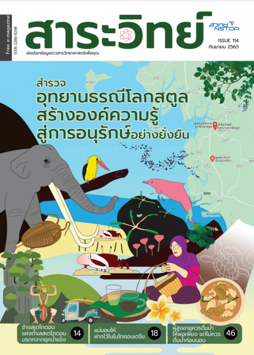 สาระวิทย์ ฉบับที่ 114 เดือน กันยายน 2565