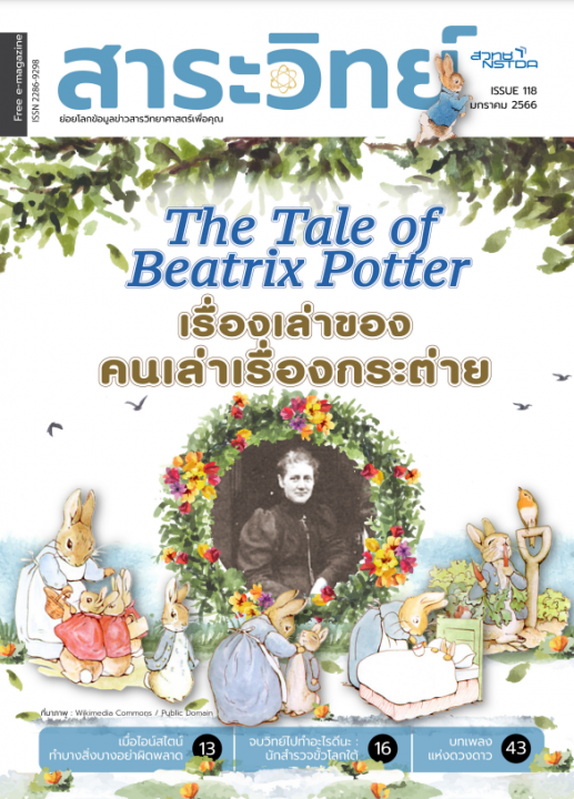 สาระวิทย์ ฉบับที่ 118 เดือนมกราคม 2566