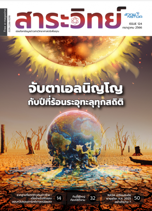 สาระวิทย์ ฉบับที่ 124 เดือน กรกฎาคม 2566
