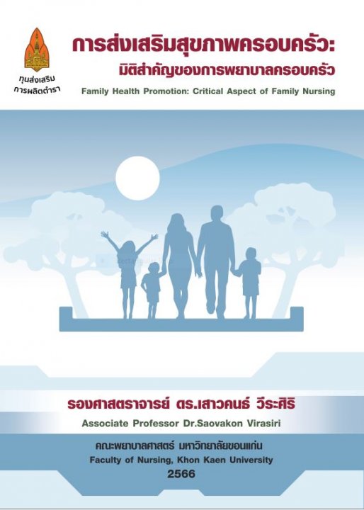 การส่งเสริมสุขภาพครอบครัว มิติสำคัญของการพยาบาลครอบครัว