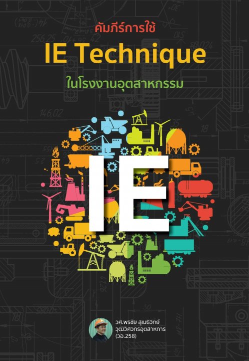 คัมภีร์การใช้ IE TECHNIQUE ในโรงงานอุตสาหกรรม