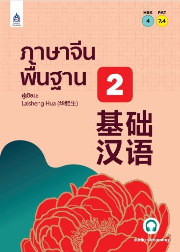 ภาษาจีนพื้นฐาน 2