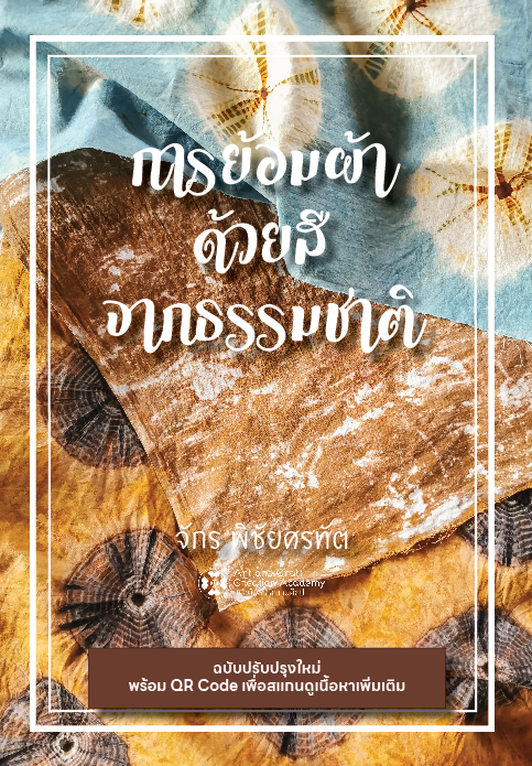 การย้อมผ้าด้วยสีจากธรรมชาติ