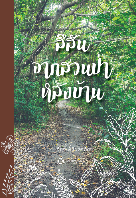 สีสันจากสวนป่าหลังบ้าน