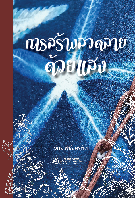 การสร้างลวดลายด้วยแสง
