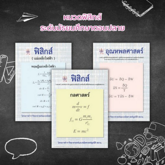 ชุดหนังสือสอวน.หมวดฟิสิกส์ (3 เล่ม)