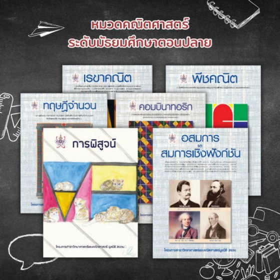 ชุดหนังสือสอวน.หมวดคณิตศาสตร์ (6 เล่ม)