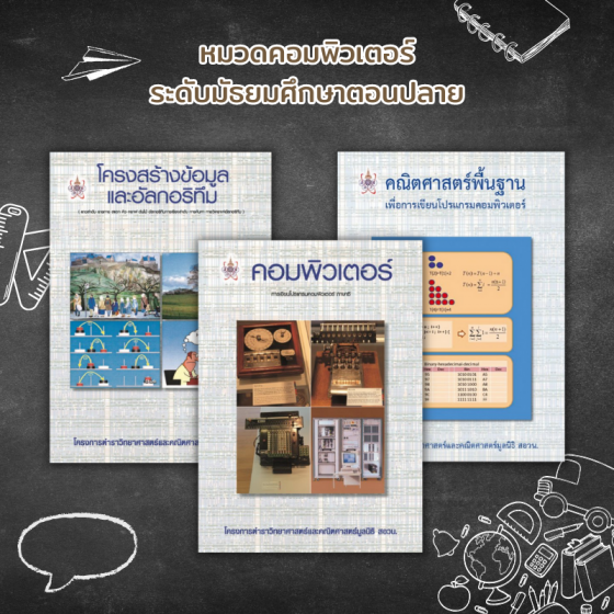 ชุดหนังสือสอวน.หมวดคอมพิวเตอร์ (3 เล่ม)