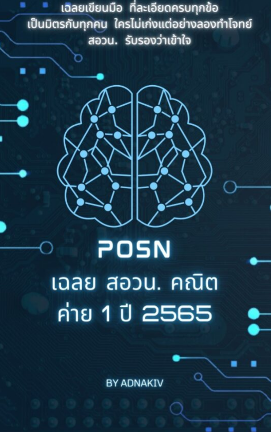 POSN เฉลย สอวน. คณิต ค่าย 1 ปี 2565