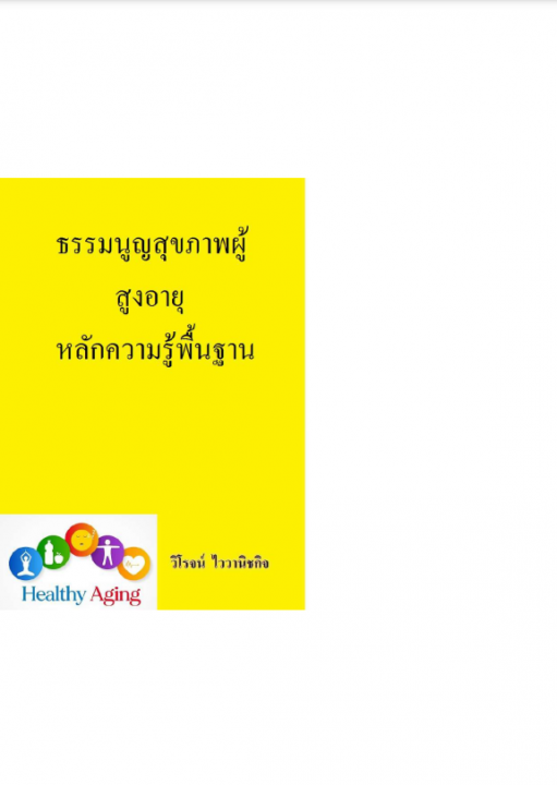 ธรรมนูญสุขภาพผู้สูงอายุหลักความรู้พื้นฐาน
