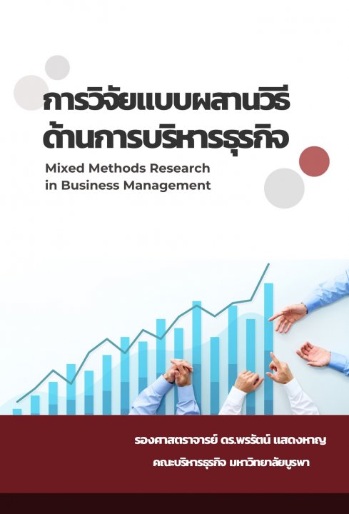 การวิจัยแบบผสานวิธีด้านการบริหารธุรกิจ Mixed Methods Research in Business Management