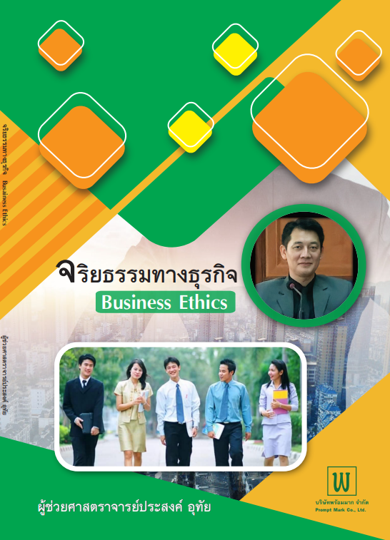 จริยธรรมทางธุรกิจ