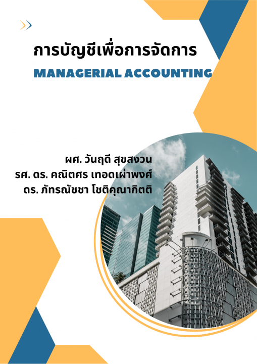 การบัญชีเพื่อการจัดการ (MANAGERIAL ACCOUNTING)