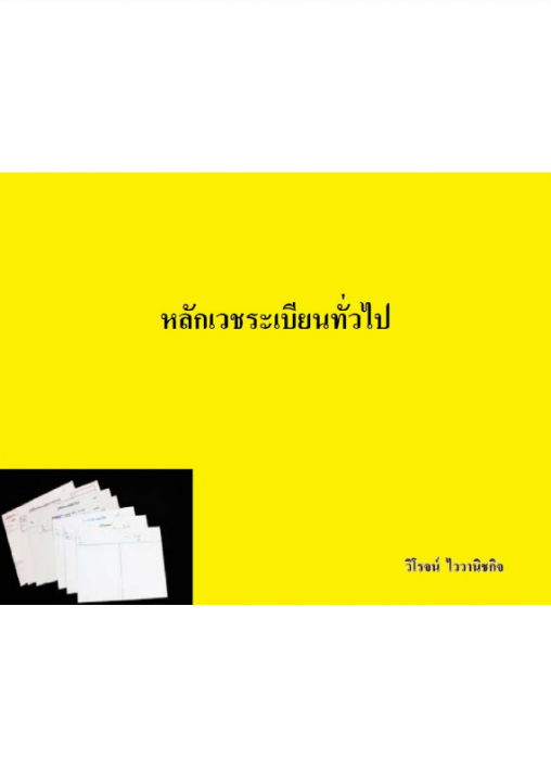 หลักเวชระเบียนทั่วไป