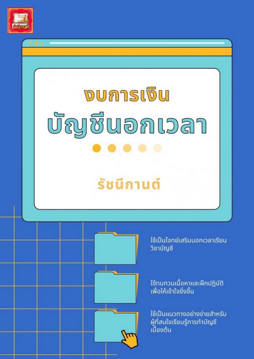 บัญชีนอกเวลา - 7 -