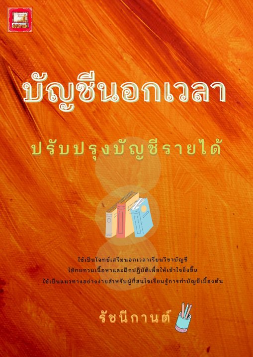 บัญชีนอกเวลา - 9 -