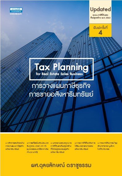 การวางแผนภาษีธุรกิจ การขายอสังหาริมทรัพย์ (TAX PLANNING FOR REAL ESTATE SALES BUSINESS)
